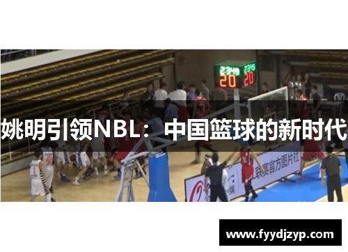 姚明引领NBL：中国篮球的新时代