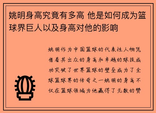 姚明身高究竟有多高 他是如何成为篮球界巨人以及身高对他的影响