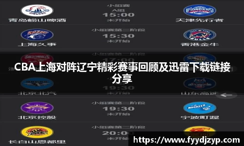 yy易游CBA上海对阵辽宁精彩赛事回顾及迅雷下载链接分享